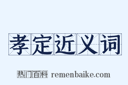 孝定近义词是什么意思的图片